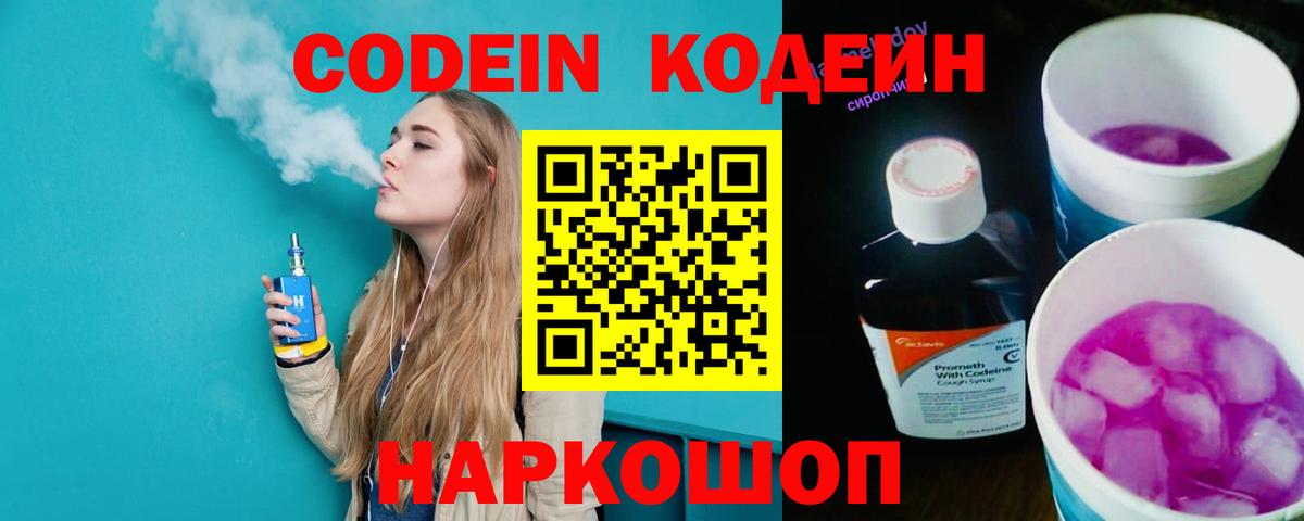 Кодеин напиток Lean (лин) Лабинск